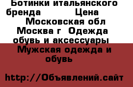 Ботинки итальянского бренда Scarpa › Цена ­ 7 000 - Московская обл., Москва г. Одежда, обувь и аксессуары » Мужская одежда и обувь   